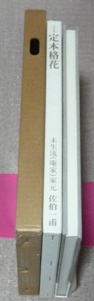 Amazon.co.jp: 未生流 定本格花 未生流 庵家 佐伯一甫/佐伯治甫